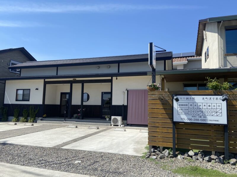 おおた鍼灸院・良町漢方薬店の外観